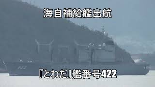 海自補給艦出航『とわだ』艦番号422