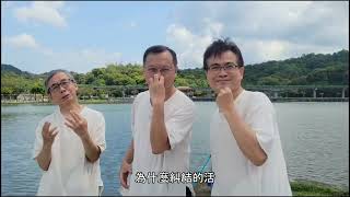 【新生命】2204汐止圓場新芽啟動班 班歌MV：冰山