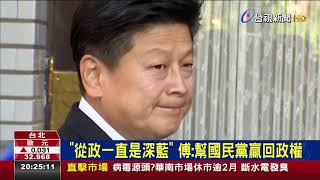 從政一直是深藍傅:幫國民黨贏回政權