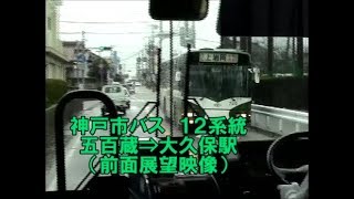 神戸市バス　１２系統　廃止路線　（前面展望映像）五百蔵⇒大久保駅