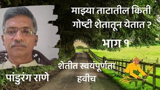 शेतीतून स्वयंपूर्णतेकडे , तुमच्या ताटातील किती गोष्टी शेतातून येतात | पांडुरंग राणे , भाग १