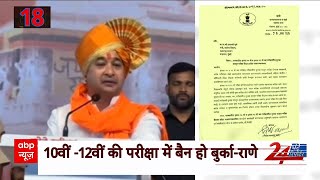 Maharashtra : 10वीं -12वीं की परीक्षा में बैन हो बुर्का- नितेश राणे ने शिक्षा मंत्री को लिखी चिट्ठी