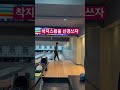 털어치기 7일차 bowling 볼린이 볼링 크랭커 shorts