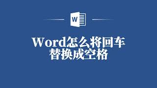 零基础也能学！Word回车替换成空格教程，一分钟掌握！