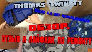 THOMAS Twin TT ПОСЛЕ 6,5 ЛЕТ ИСПОЛЬЗОВАНИЯ! ОБЗОР, ОТЗЫВ И ЛАЙФХАК ПО РЕМОНТУ СВОИМИ РУКАМИ.