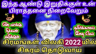 கண்டதும் கேட்டுவிட்டு என் ஆசிர்வாதம் கிடைக்கும்/shirdi saibaba advice/sai motivational speech/omsai