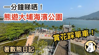 大埔海濱公園 丨賞花踩單車 丨1分鐘睇晒 丨著數熊日記