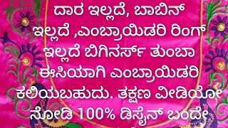 ತುಂಬಾ ಈಸಿಯಾಗಿ ಎಂಬ್ರಾಯಿಡರಿ ಕಲಿಯುವ ಟ್ರಿಕ್ಸ್ ಗಳು ಇದೆ ಈ ವೀಡಿಯೋದಲ್ಲಿ ತಕ್ಷಣ ನೋಡಿ100%.