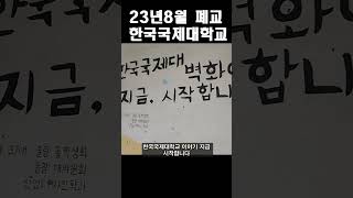 2023년 8월, 이틀 전 폐교한 한국국제대학교 현재모습 #폐교 #한국국제대학교