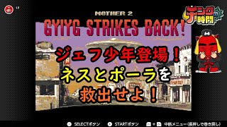 テングの時間  ～生まれて初めてPLAYするMOTHER2にチャレンジ！～【ゲーム配信】