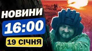 Новини 16:00 19 січня. Ракета й дрони просто зараз! Санкції проти зрадників та росіян!