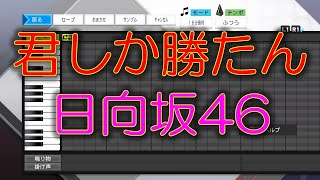 【君しか勝たん】【日向坂46】【FIGHT SONG】