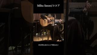 #singersongwriter 【Miku Sasao/ #ココア 】 #ギター弾き語り　#LIVE #アーユルヴェーダ #韓国　#カレー #プリン