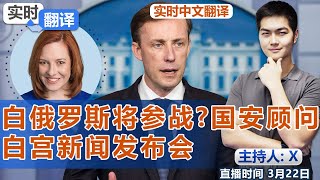 突发! 新闻秘书确诊! 白俄罗斯将参战? 国安顾问白宫新闻发布会《实时翻译》2022.03.22