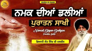 ਨਮਕ ਦੀਆਂ ਡਲੀਆਂ ਪੁਰਾਤਨ ਸਾਖੀ | Namak Diyan Daliyan | Puratan Sakhi | Maskeen Ji | Guru Ki Bani