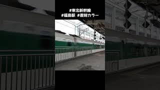 復刻カラーのE2系新幹線・福島駅でつばさを連結して発車 #東北新幹線 #山形新幹線 #E2系 #E3系 #shorts