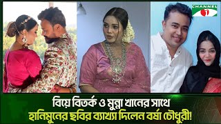 নতুন বিয়ে বিতর্ক ও মুন্না খানের সাথে হানিমুনের ছবির ব্যাখ্যা দিলেন বর্ষা চৌধুরী | Channel i Tv