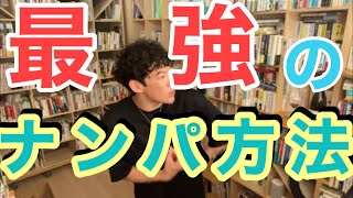 ナンパのやり方をメンタリストDaiGoの実体験を元に解説！