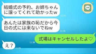 私が予約した結婚式場を、溺愛する美人の姉に無理やり譲らせた母。「お前は結婚式をするな」と笑って言った。式当日、浮かれた親子に衝撃の事実を伝えた。