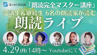 【YouTubeライブ配信朗読リサイタル】2024SPRING