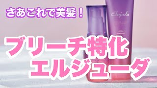 【ヘアケア】ブリーチ毛にアプローチ出来るエルジューダシリーズ！！