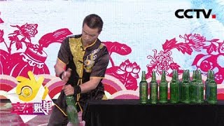 《幸福账单》 20180306 长见识！武术教练也要考证 现场徒手拍碎啤酒瓶 | CCTV综艺