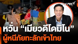 หวั่น "เมียวดีโดมิโน" ผู้หนีภัยทะลักเข้าไทย | วันใหม่ไทยพีบีเอส | 22 เม.ย. 67