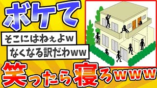 殿堂入りした「ボケて」が面白すぎてワロタwww【2chボケてスレ】【ゆっくり解説】 #1865