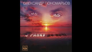 Понамарьов Олександр -  З ранку до ночі (1996) |  Альбом