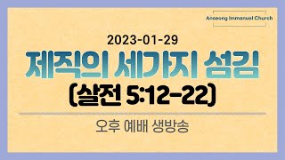 2023년 1월 29일 제직 헌신 예배 생방송 [제직의 세가지 섬김 / 살전 5:12-22]