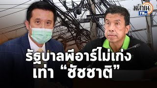 “ชัยวุฒิ” ยันรัฐบาลนำสายไฟลงใต้ดินมาตลอด รับพีอาร์ไม่เก่งเท่าชัชชาติ : Matichon TV