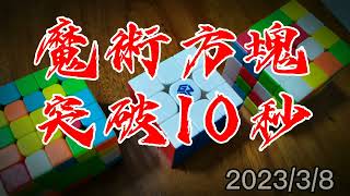 Tony魔術方塊時間突破10秒內在2023/3/8,魔方,Magic blocks