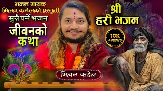 सुन्नै पर्ने भजन आयो है || Ram Nama Japnu Hai ||Nepali Superhit New Bhajan 2080 || Milan kadel