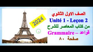 الصف الاول الثانوى درس2 وحدة ١  قواعد 3  grammaire 3