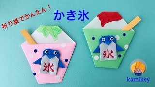 【簡単おりがみ】かき氷　Origami Shaved Ice（カミキィ kamikey)