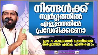 നിങ്ങൾക്ക് സ്വർഗ്ഗത്തിൽ എളുപ്പത്തിൽ പ്രവേശിക്കണോ?? | ISLAMIC SPEECH MALAYALAM | SIRAJUDHEEN QASIMI