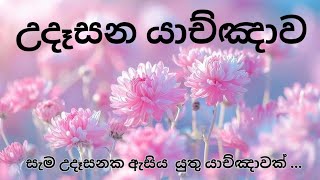 බලවත් උදෑසන යාච්ඤාව 🙏 || Powerful Morning Prayer || Trending