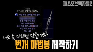 POE2 번개 마법봉 제작하기... 에 대한 영상