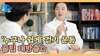 관절에 무리 없이 운동 효과 UP! '누구나 쉽게' 걷기 운동 꿀팁 대방출☆ MBN 221021 방송