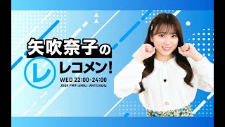 230419 4回 part2 矢吹奈子のレコメン ( ゲスト: 柏木由紀 ) 야부키 나코 Yabuki Nako IZ*ONE 아이즈원 アイズワン