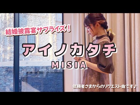 【フル】アイノカタチ-MISIA【結婚披露宴】