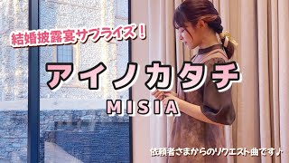 【フル】アイノカタチ-MISIA【結婚披露宴】