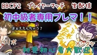 ブレイブルー初中級者専用プレマ配信メイン限定20段以下まで！