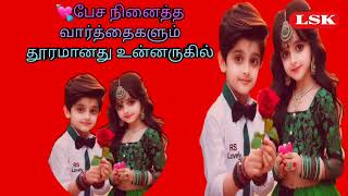 🌹பேச நினைத்த வார்த்தைகளும் 💘தூரமானது உன்னருகில்💖 lathun sk