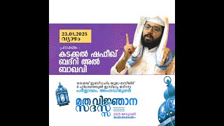 കടക്കൽ ഷഫീഖ് ബദ്‌രി അൽ ബാഖവി പർളാടം അംഗടിമുകർ കാസർഗോഡ് പ്രഭാഷണം LIVE 8PM