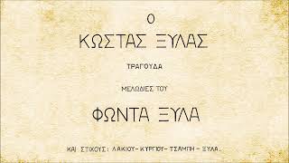 Δύσκολα χρόνια - Κώστας Ξυλάς