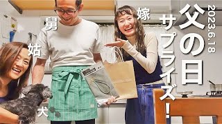 【 父の日 】義実家で夫の父にサプライズ！！！