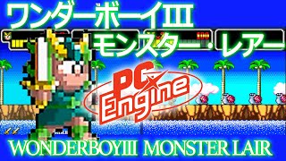 PCエンジン移植比較　ワンダーボーイIII モンスター・レアー / WONDERBOYIII MONSTER LAIR #pcエンジン #sega