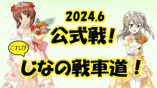 【ガールズ＆パンツァー戦車道大作戦】2024.6公式戦！連戦します！