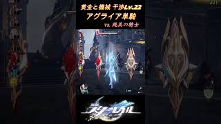 【模擬宇宙：黄金と機械】難易度V/干渉レベル22/アグライア単騎(Aglaea Solo/Simulated Universe:Gold and Gears Conundrum 12 Lv.22)